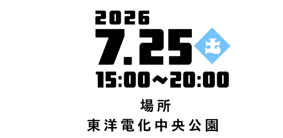 2026年7月25日 15:30から20:00 開催