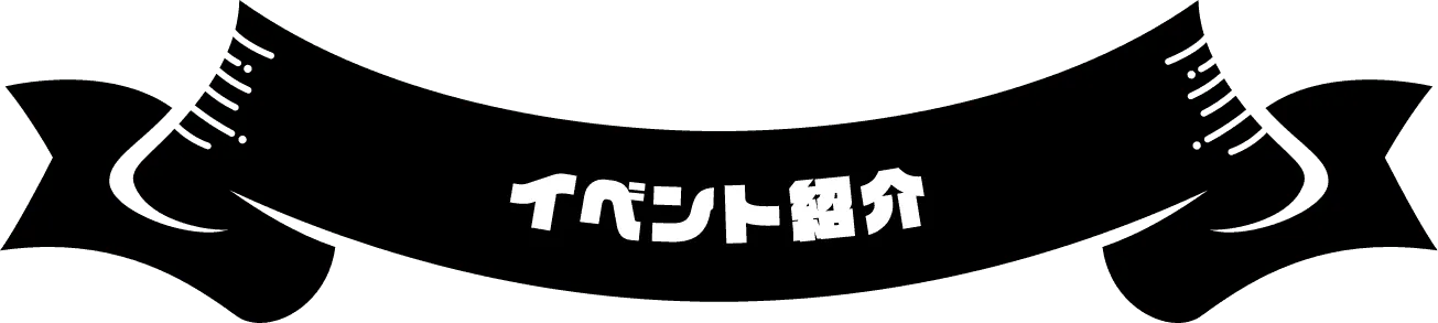 イベント紹介