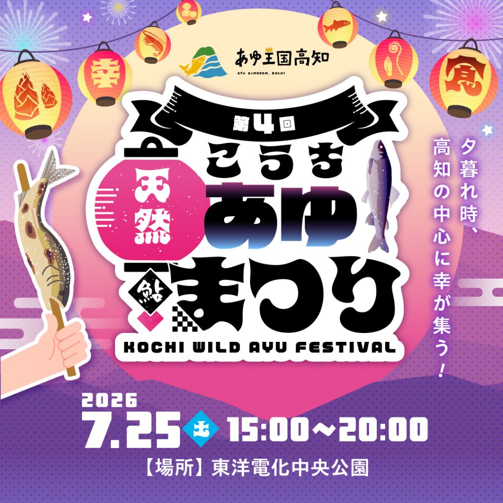 「第４回こうち天然あゆまつり」開催！